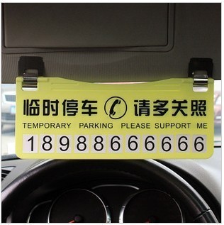 【专利授权 临时停车牌/卡 挪车牌 停车留言】价格,厂家,图片,装饰条、车贴、车标,湖州康山街道杰卡汽车用品经营部-