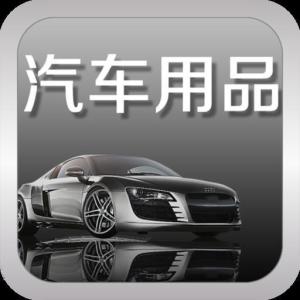 汽车用品